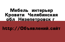 Мебель, интерьер Кровати. Челябинская обл.,Нязепетровск г.